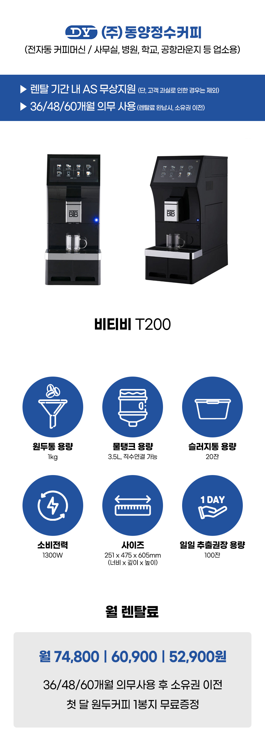 BTB T200_비티비 전자동 에스프레소머신 커피머신 렌탈_0번째 상세정보 동양렌탈 BTB T200 비티비 전자동 에스프레소머신 커피머신 렌탈 상세이미지 1