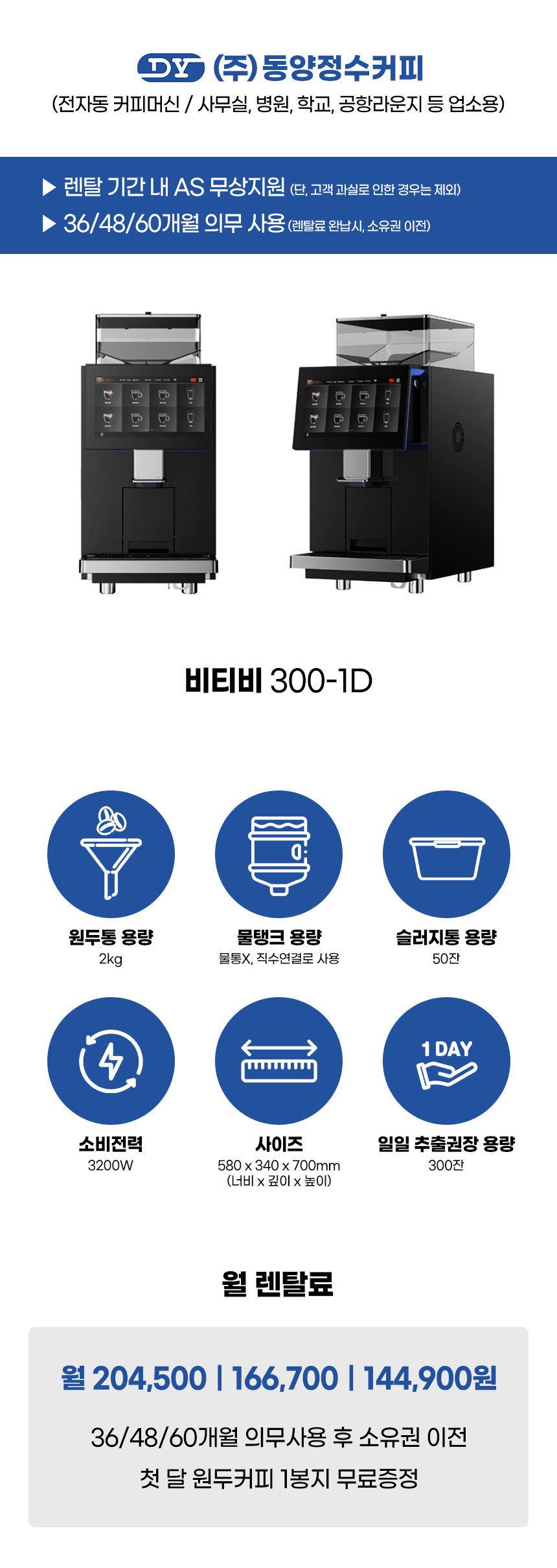 동양렌탈 BTB 300-1D 비티비 전자동 에스프레소머신 커피머신 렌탈 상세이미지 1