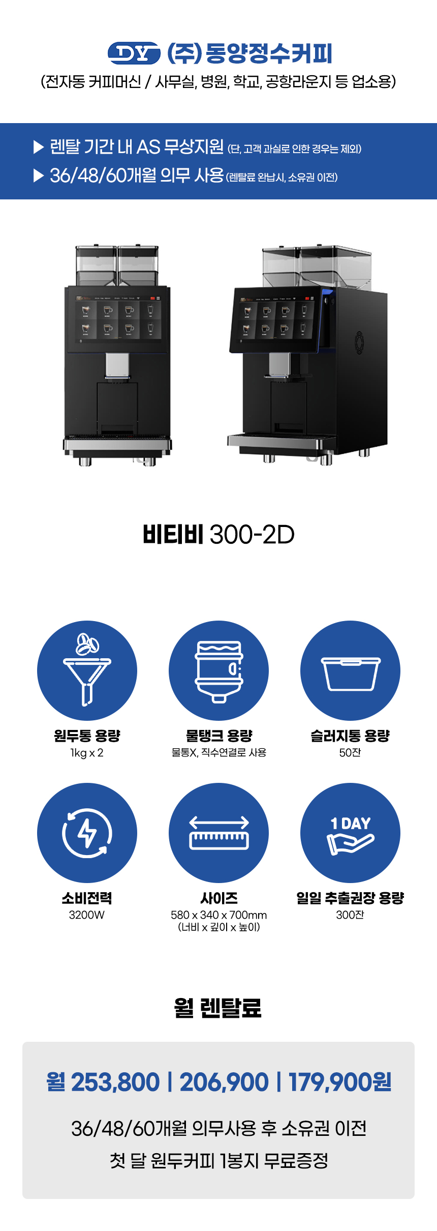 BTB 300-2D_비티비 전자동 에스프레소머신 커피머신 렌탈_0번째 상세정보 동양렌탈 BTB 300-2D 비티비 전자동 에스프레소머신 커피머신 렌탈 상세이미지 1