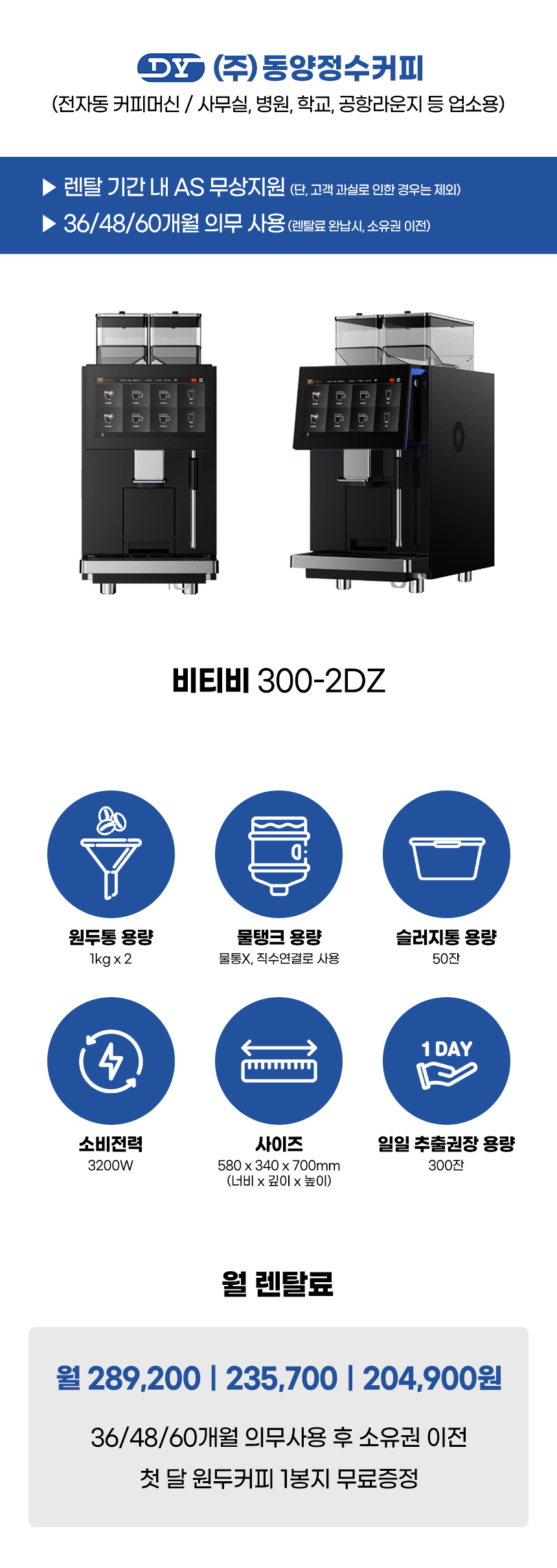 BTB 300-2DZ_비티비 전자동 에스프레소머신 커피머신 렌탈_0번째 상세정보 동양렌탈 BTB 300-2DZ 비티비 전자동 에스프레소머신 커피머신 렌탈 상세이미지 1