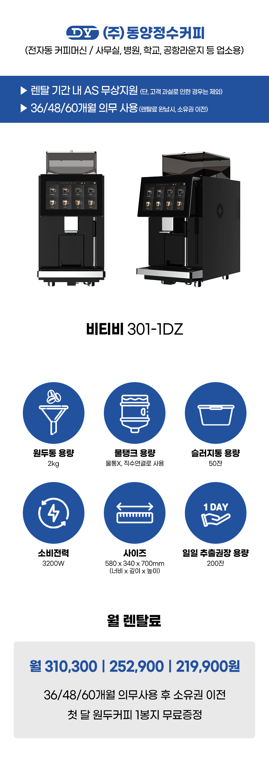 BTB 301-1DZ_비티비 전자동 에스프레소머신 커피머신 렌탈_0번째 상세정보 동양렌탈 BTB 301-1DZ 비티비 전자동 에스프레소머신 커피머신 렌탈 상세이미지 1