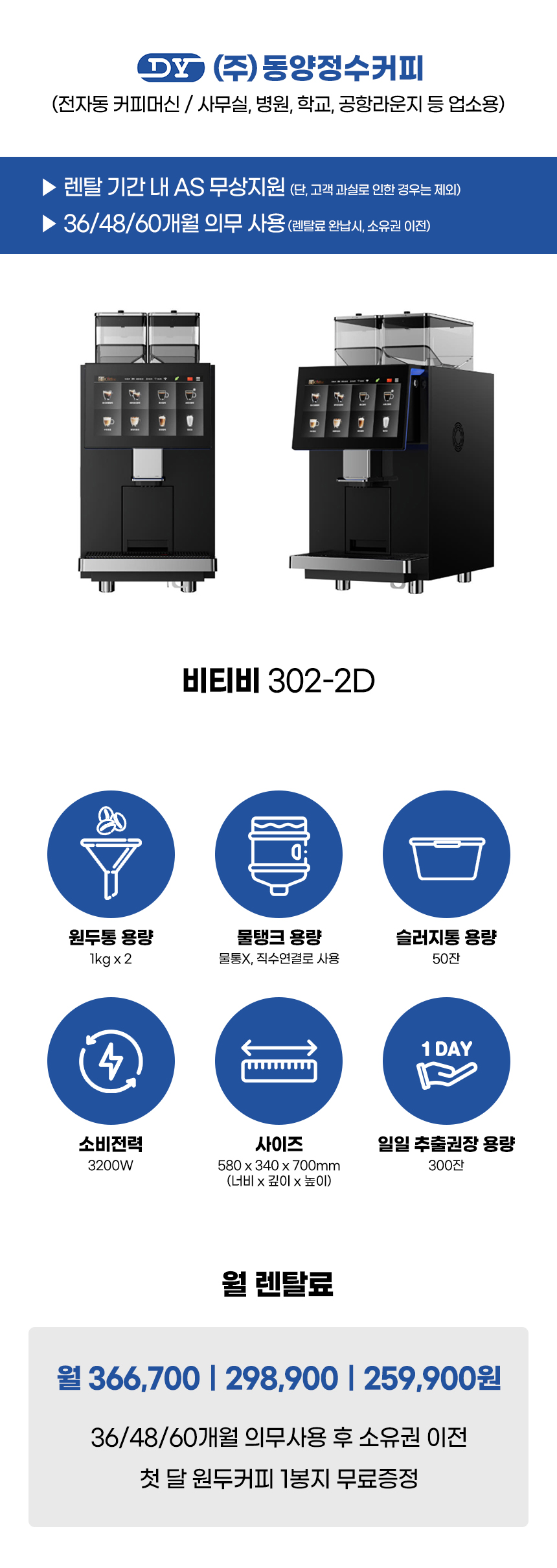 BTB 302-2D_비티비 전자동 에스프레소머신 커피머신 렌탈_0번째 상세정보 동양렌탈 BTB 302-2D 비티비 전자동 에스프레소머신 커피머신 렌탈 상세이미지 1