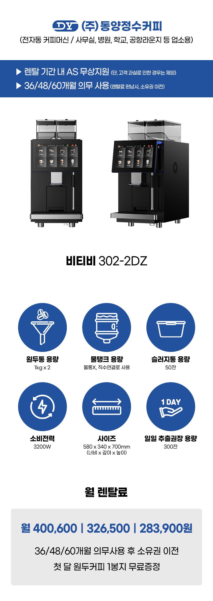 BTB 302-2DZ_비티비 전자동 에스프레소머신 커피머신 렌탈_0번째 상세정보 동양렌탈 BTB 302-2DZ 비티비 전자동 에스프레소머신 커피머신 렌탈 상세이미지 1