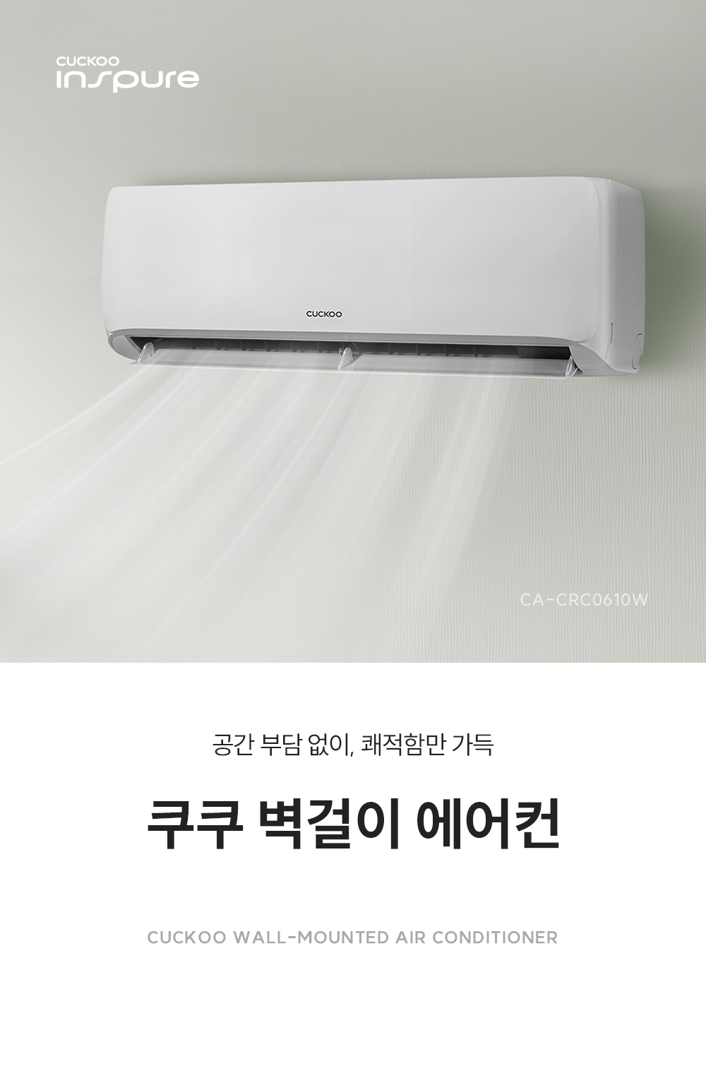 쿠쿠 CA-CRC0610W 벽걸이형 에어컨 CA-CRC0610W 상세이미지 1
