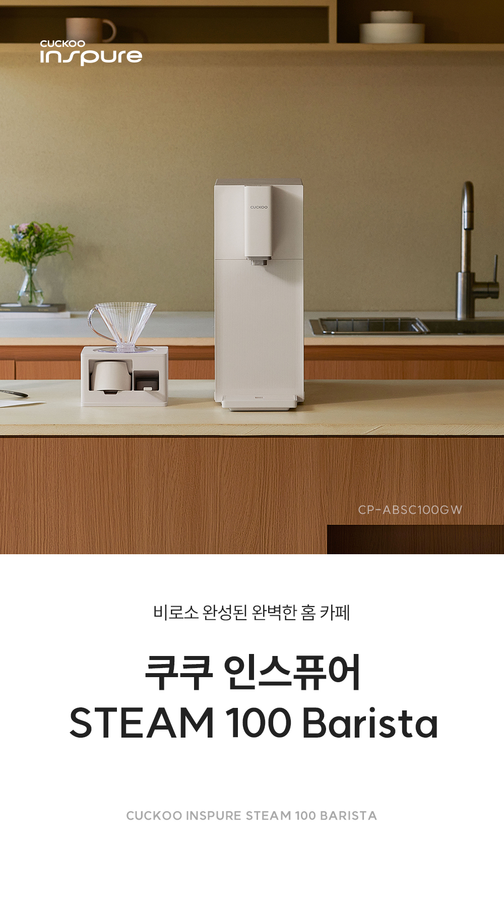 CP-ABSC100GW_쿠쿠 스팀100 바리스타 정수기_0번째 상세정보 쿠쿠 CP-ABSC100GW 쿠쿠 스팀100 바리스타 정수기 상세이미지 1