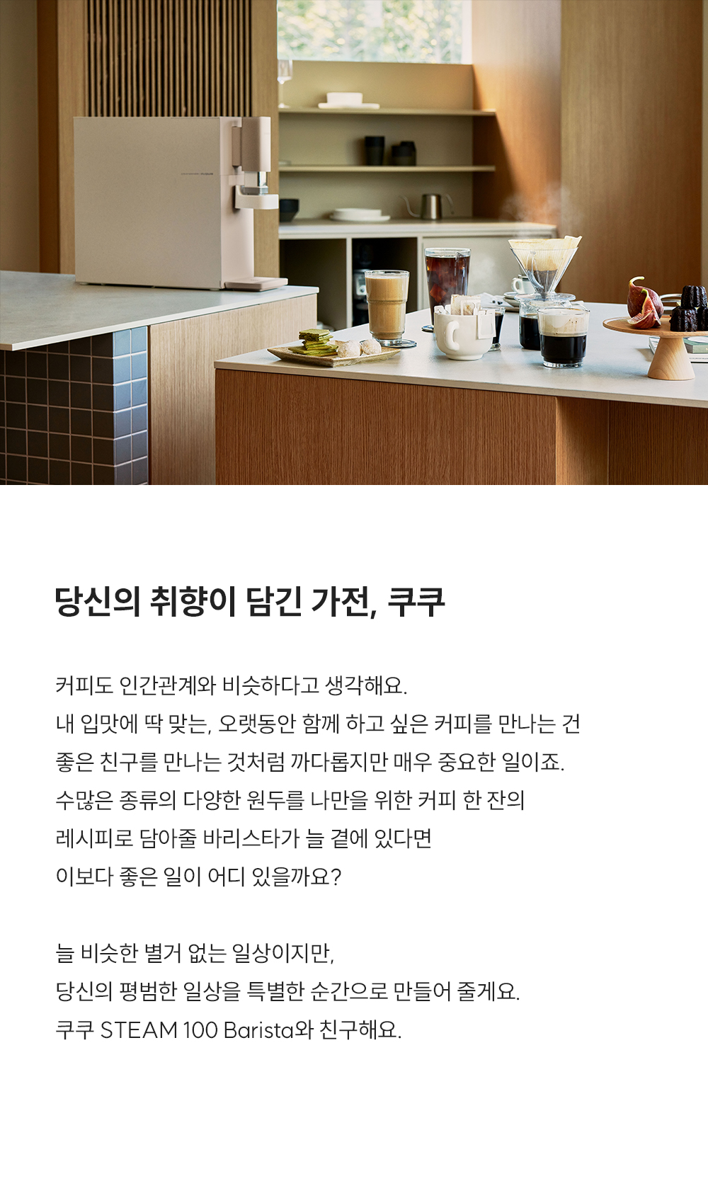 CP-ABSC100GW_쿠쿠 스팀100 바리스타 정수기_1번째 상세정보 쿠쿠 CP-ABSC100GW 쿠쿠 스팀100 바리스타 정수기 상세이미지 2