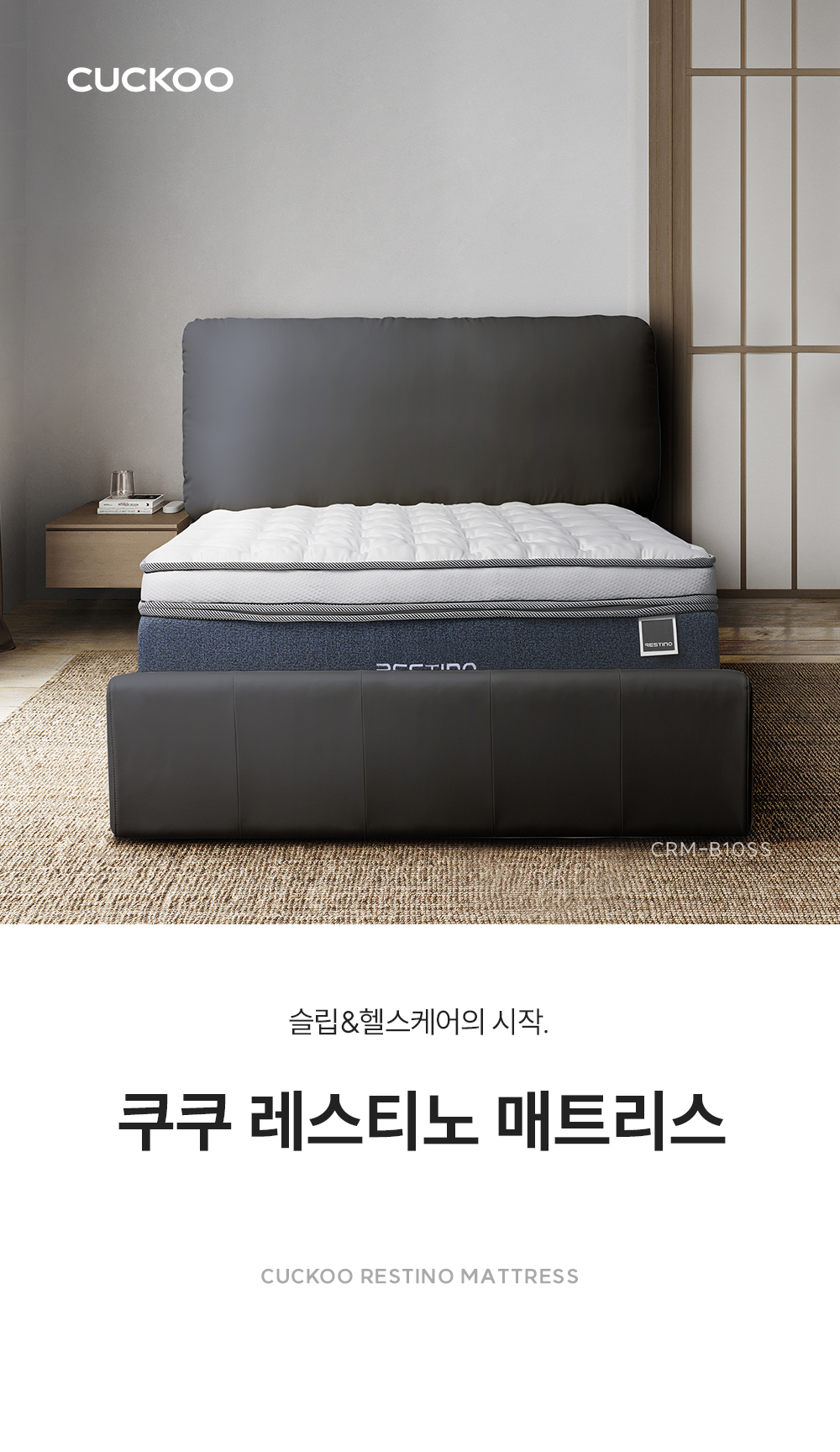 쿠쿠 CRM-B10SS 레스티노 매트리스 상세이미지 1