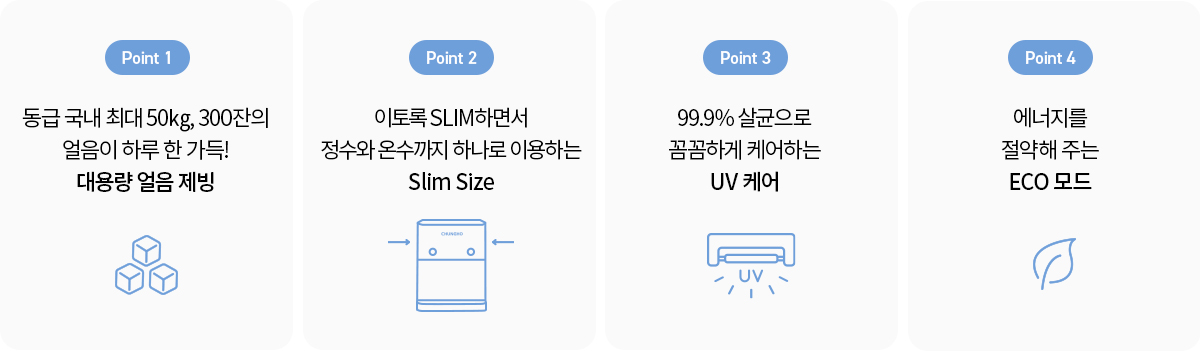 청호나이스 WI-15C7500 청호 얼음정수기 아이스트리 큐브3 상세이미지 3