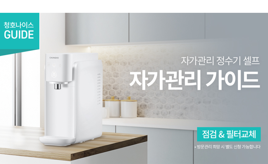 청호나이스 WP-30C9560N 청호 자가관리 정수기 셀프 상세이미지 7