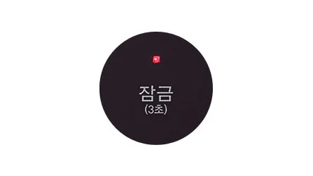 검은색 원 안에 빨간색 작은 아이콘이 있고, 그 아래에 잠금 (3초)라는 텍스트가 있습니다.