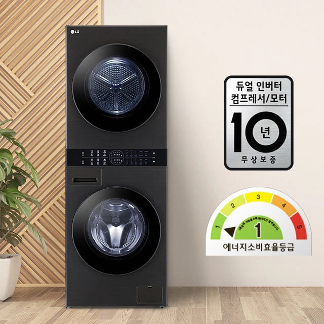 LG 세탁기와 건조기가 세로로 쌓여 있는 모습입니다. 세탁기 옆에는 듀얼 인버터 컴프레서/모터 10년 무상보증이라는 문구가 적힌 배지가 있고, 에너지 소비효율 등급 1등급을 나타내는 그래프가 있습니다. 배경에는 나무 패턴과 식물이 보입니다.