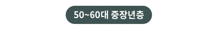 녹색 타원형 버튼에 50~60대 중장년층이라는 텍스트가 쓰여 있습니다.