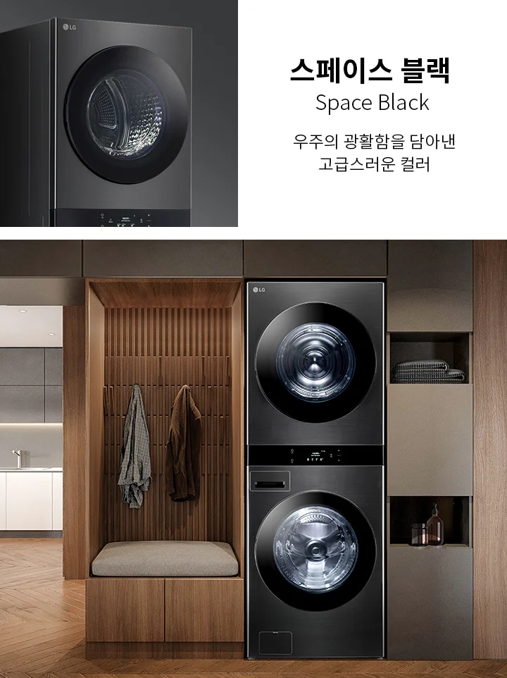 스페이스 블랙이라는 제목과 함께 우주의 광활함을 담아낸 고급스러운 컬러라는 문구가 있습니다. LG 로고가 있는 검정색 세탁기가 보이며, 세탁기 내부가 보이는 둥근 문이 있습니다. 옆에는 세탁기와 건조기가 세로로 쌓여 있는 모습이 보이며, 주변은 나무로 된 벽과 선반이 있는 세련된 인테리어입니다. 선반에는 수건과 작은 병이 놓여 있습니다.