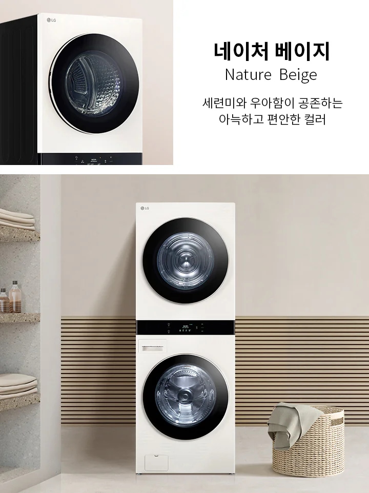 네이처 베이지 색상의 세탁기와 건조기가 세로로 쌓여 있는 모습입니다. 세탁기 옆에는 네이처 베이지 Nature Beige 세련미와 우아함이 공존하는 아늑하고 편안한 컬러라는 문구가 적혀 있습니다. 배경에는 수건과 용품이 놓인 선반이 있으며, 바닥에는 세탁 바구니가 있습니다.