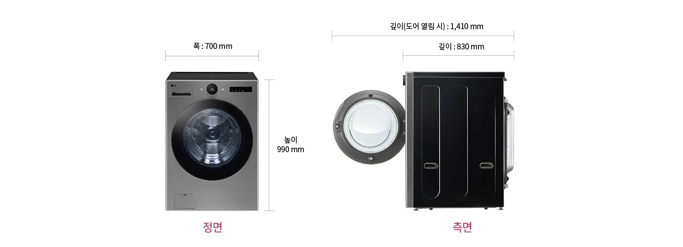 세탁기의 정면과 측면 모습이 있습니다. 정면에는 세탁기의 높이가 990mm, 폭이 700mm로 표시되어 있고, 측면에는 깊이가 830mm, 도어 열림 시 깊이가 1410mm입니다.
