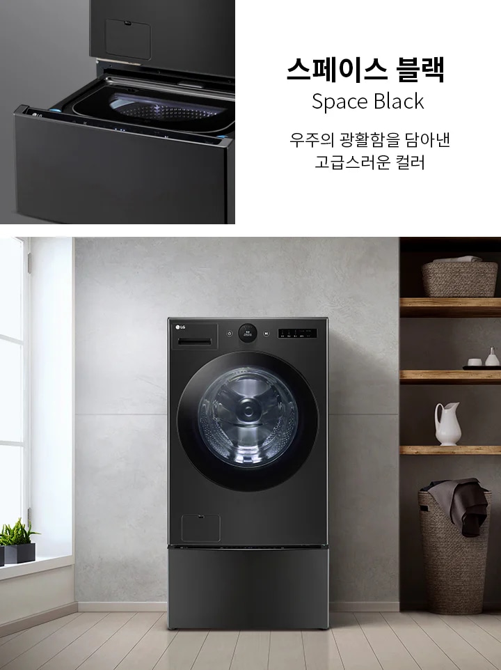 스페이스 블랙 색상의 세탁기가 보입니다. 스페이스 블랙 Space Black이라는 텍스트와 함께 우주의 광활함을 담아낸 고급스러운 컬러라는 설명이 있습니다. 세탁기는 현대적인 디자인으로, 주변에는 창문과 선반이 있는 깔끔한 인테리어가 배경으로 보입니다.