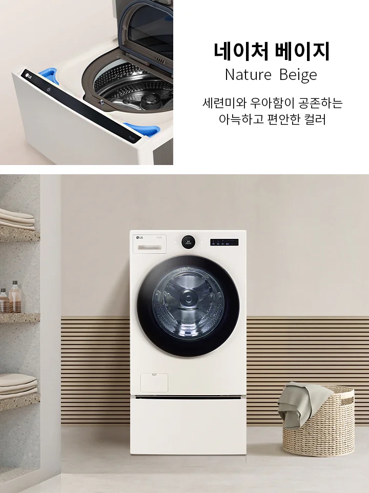 세련미와 우아함이 공존하는 아늑하고 편안한 컬러, 네이처 베이지(Nature Beige)라는 문구가 있습니다. 세탁기 두 대가 보이며, 하나는 문이 열려 있고 내부가 보입니다. 다른 하나는 문이 닫혀 있으며, 주변에는 수건과 세제가 놓인 선반과 빨래 바구니가 있습니다. 배경은 깔끔하고 현대적인 인테리어로 꾸며져 있습니다.
