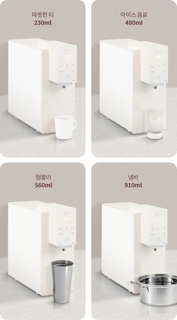 LG 정수기가 네 가지 용량으로 물을 제공하는 모습을 보여줍니다. 첫 번째는 따뜻한 티 230ml, 두 번째는 아이스 음료 480ml, 세 번째는 텀블러 560ml, 네 번째는 냄비 910ml입니다. 각 용량에 맞는 컵이나 용기가 정수기 아래에 놓여 있습니다.