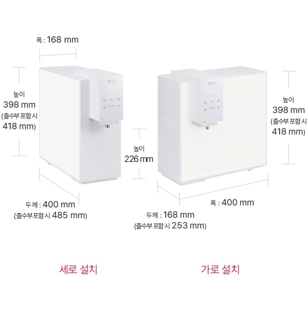 두 개의 정수기 설치 방식이 비교되어 있습니다. 첫 번째는 '세로 설치'로, 폭 168mm, 높이 398mm(출수부 포함 시 418mm), 두께 400mm(출수부 포함 시 485mm)입니다. 두 번째는 '가로 설치'로, 높이 398mm(출수부 포함 시 418mm), 폭 400mm, 두께 168mm(출수부 포함 시 253mm)입니다.