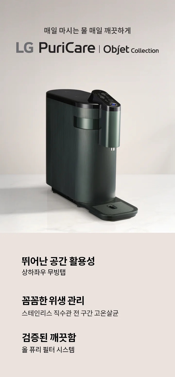 매일 마시는 물 매일 깨끗하게 LG PuriCare Objet Collection. 뛰어난 공간 활용성, 상하좌우 무빙탭. 꼼꼼한 위생 관리, 스테인리스 직수관 전 구간 고온살균. 검증된 깨끗함, 올 퓨리 필터 시스템. 어두운 색상의 세련된 디자인의 정수기가 배경에 놓여 있습니다.