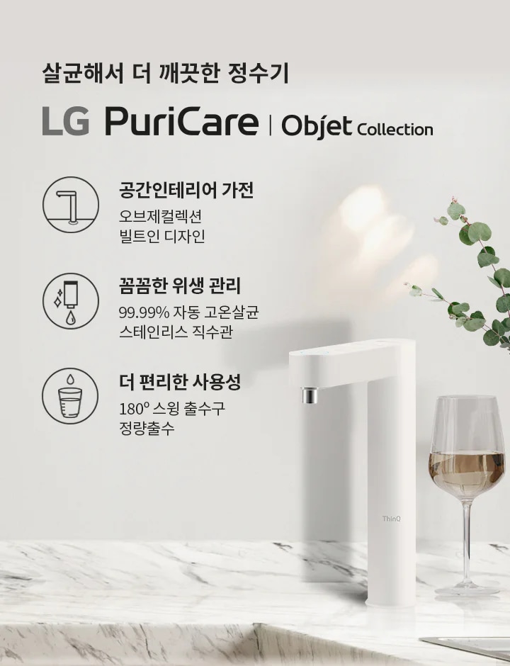 살균해서 더 깨끗한 정수기 LG PuriCare Objet Collection. 공간 인테리어 가전 오브제컬렉션 빌트인 디자인. 압도적인 위생 99.99% 자동 고온살균 스테인리스 직수관. 더 편리한 사용성 180° 스윙 출수구 정량출수. 대리석 표면 위에 정수기와 와인잔, 꽃병이 놓여 있으며, 배경에는 나무가 보입니다.