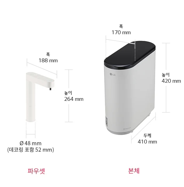 
  파우셋은 높이 264mm, 폭 188mm이며, 지름은 48mm로 데코링 포함 시 52mm입니다. 본체는 높이 420mm, 폭 170mm, 두께 410mm로 표시되어 있습니다. 파우셋과 본체의 크기와 형태가 각각 명확하게 드러나며, 파우셋은 주로 물이 나오는 부분을, 본체는 정수기의 주요 기계적 부분을 구성하고 있습니다.