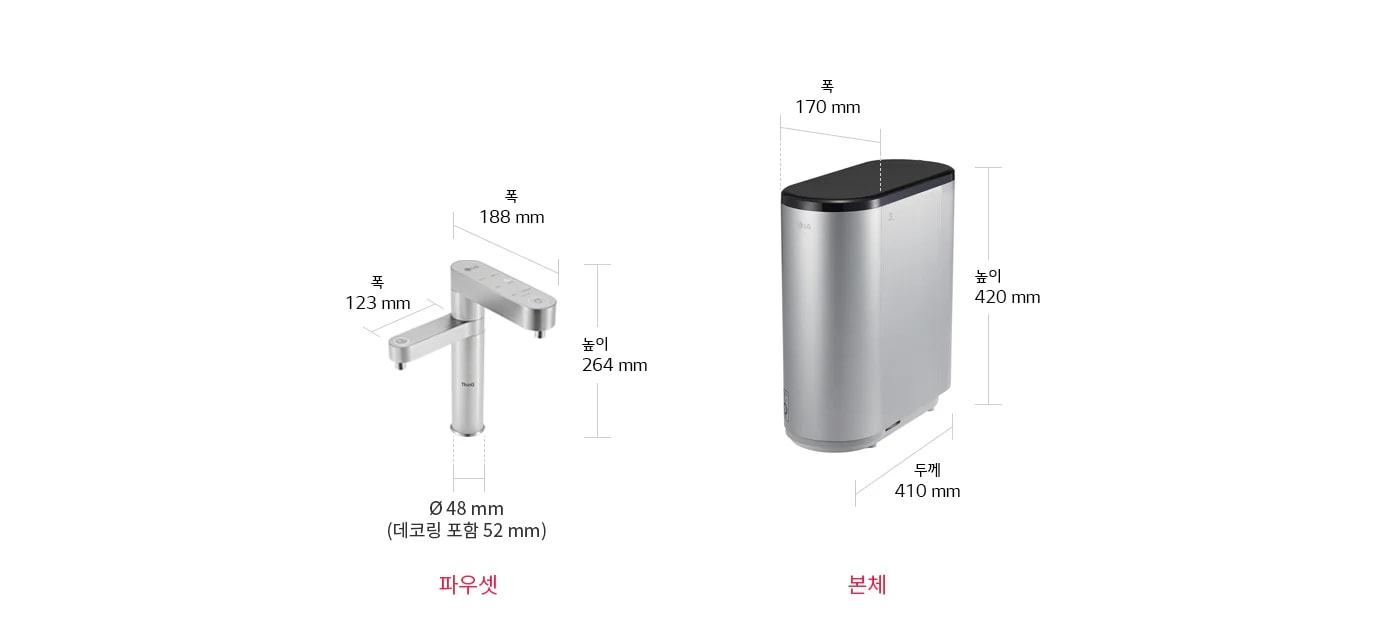 
  파우셋과 본체의 이미지입니다. 파우셋의 폭은 188mm, 출수구 폭은 123mm, 높이는 264mm이며, 지름은 48mm(데코링 포함 52mm)입니다. 본체의 폭은 170mm, 높이는 420mm, 두께는 410mm입니다.
