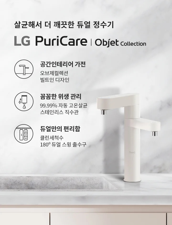 살균해서 더 깨끗한 듀얼 정수기 LG PuriCare | Objet Collection. 공간인테리어 가전: 오브제컬렉션 빌트인 디자인. 꼼꼼한 위생 관리: 99.99% 자동 고온살균 스테인리스 직수관. 듀얼만의 편리함: 클린세척수 180° 듀얼 스윙 출수구. 배경은 대리석 무늬의 벽면과 싱크대, 그리고 그 위에 놓인 정수기와 그릇들이 있습니다.