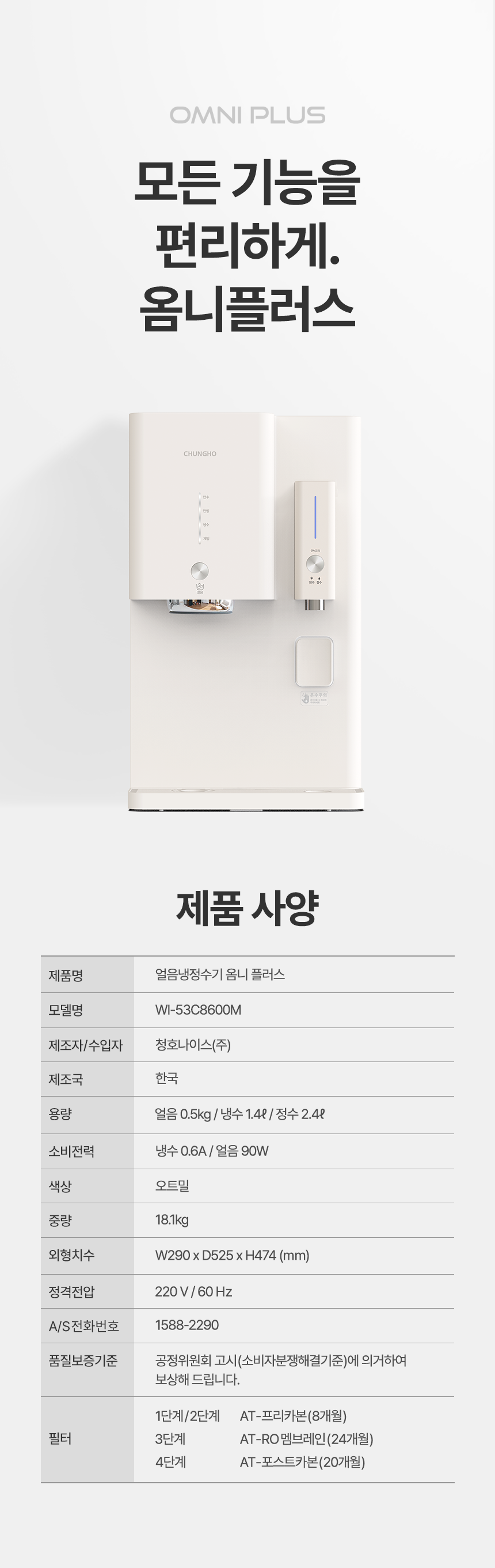 청호나이스 WI-53C8600M 청호 얼음냉정수기 OMNI plus 상세이미지 27