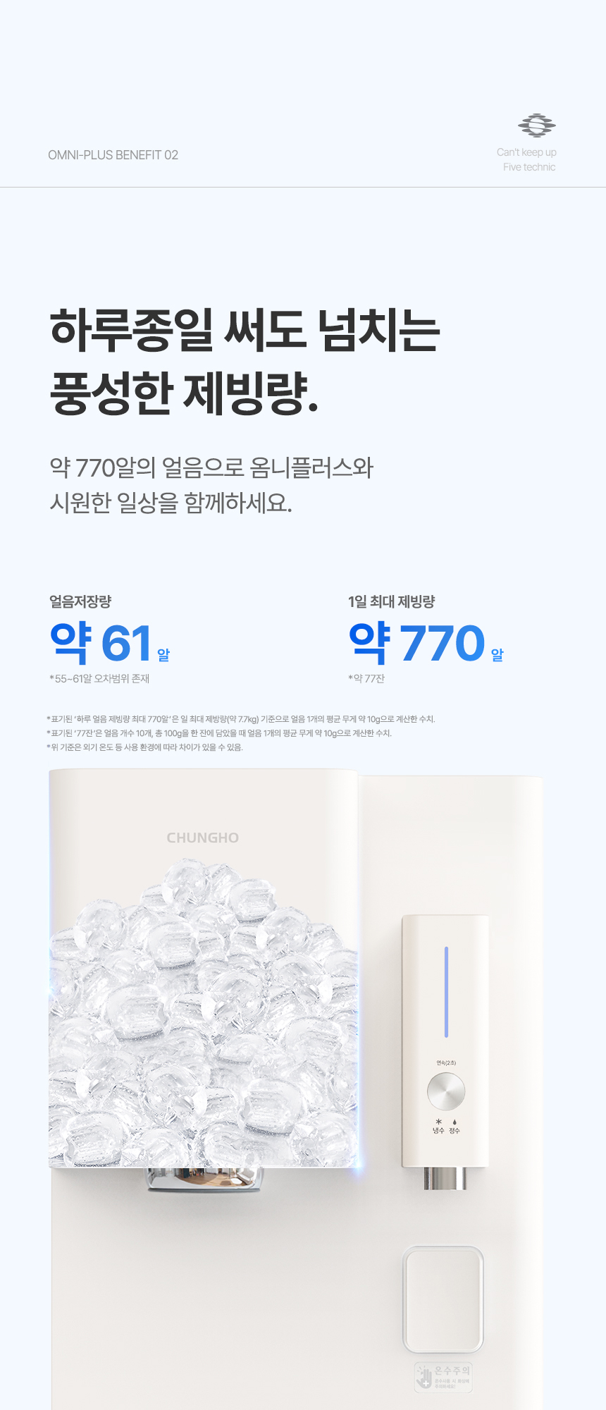 청호나이스 WI-53C8600M 청호 얼음냉정수기 OMNI plus 상세이미지 6