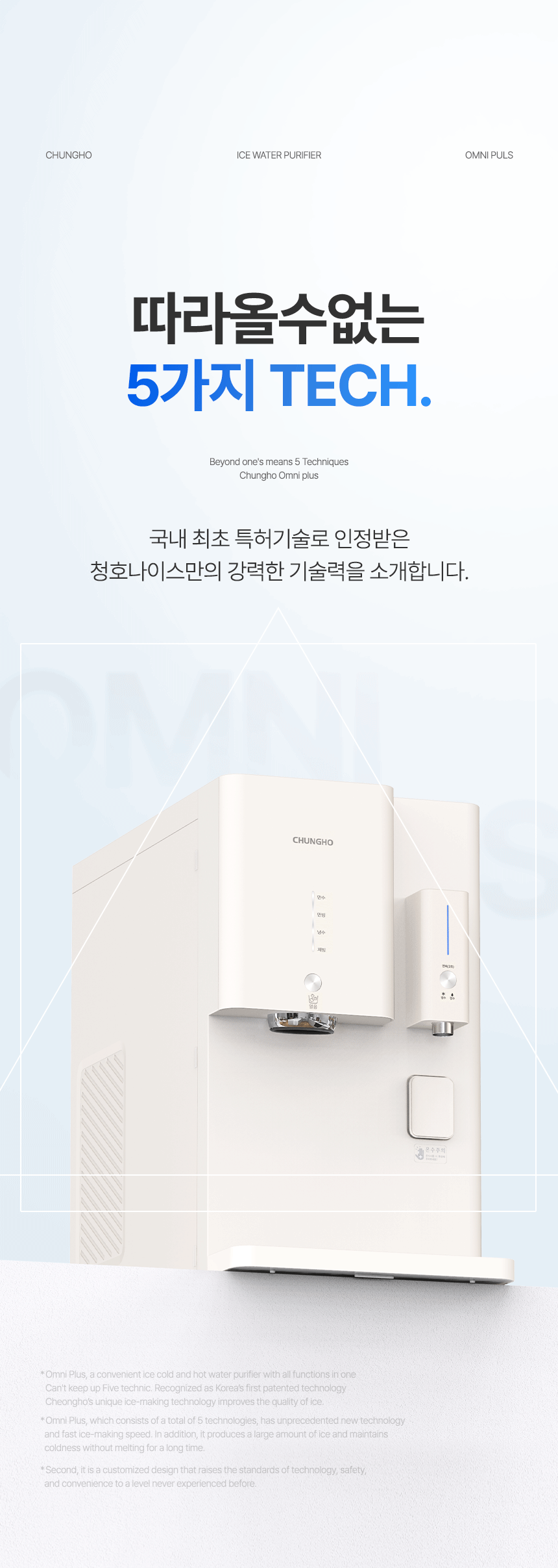 청호나이스 WI-53C8600M 청호 얼음냉정수기 OMNI plus 상세이미지 2