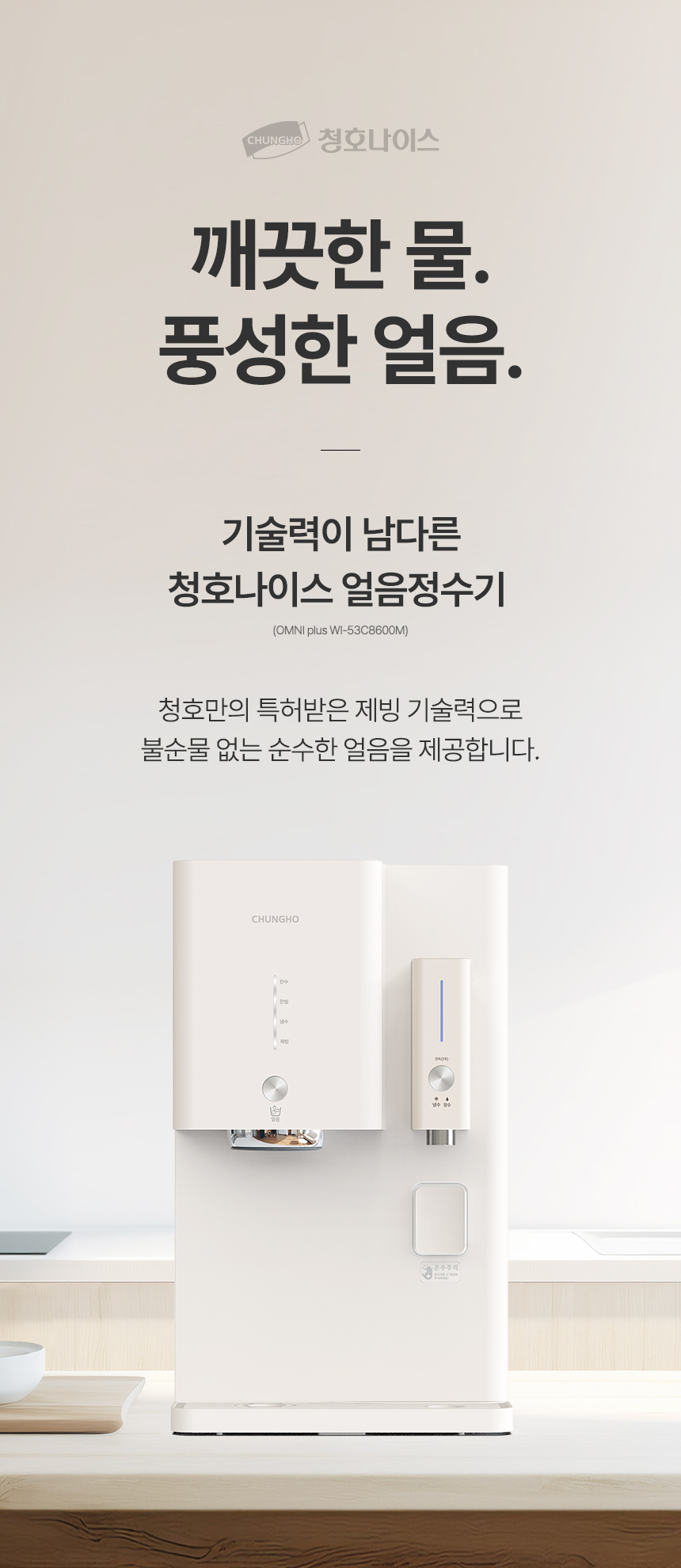 청호나이스 WI-53C8600M 청호 얼음냉정수기 OMNI plus 상세이미지 28