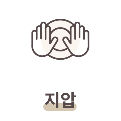지압