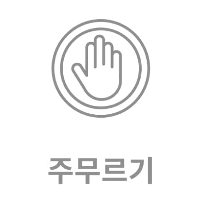 주무르기