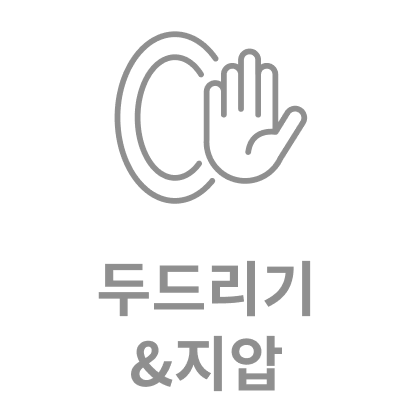 두드리기 & 지압