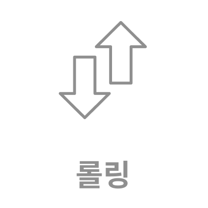 롤링