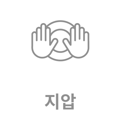 지압