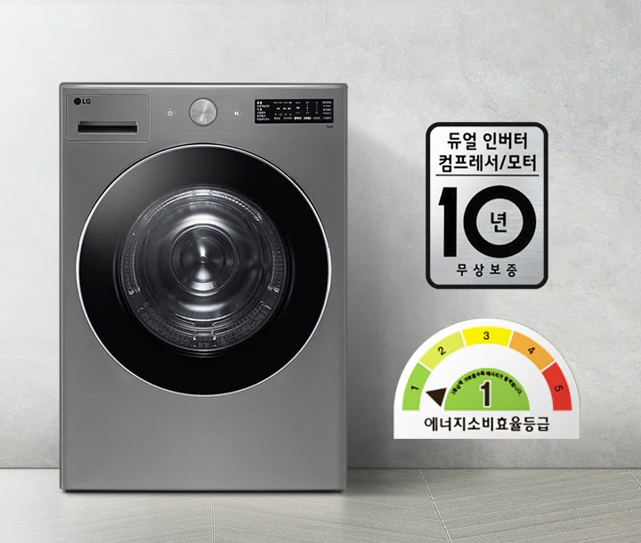 세련된 디자인의 세탁기가 있으며, LG 로고가 보입니다. 듀얼 인버터 컴프레서/모터 10년 무상보증이라는 문구가 적혀 있습니다. 에너지 소비효율 등급은 1등급으로 표시되어 있으며, 색상으로 구분된 게이지가 함께 있습니다. 바닥은 타일로 마감되어 있습니다.