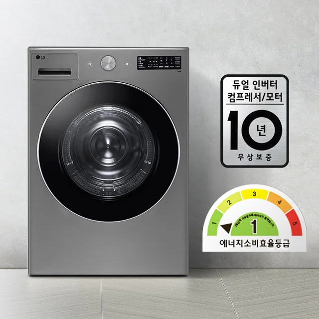 세련된 디자인의 세탁기가 있으며, LG 로고가 보입니다. 듀얼 인버터 컴프레서/모터 10년 무상보증이라는 문구가 적혀 있습니다. 에너지 소비효율 등급은 1등급으로 표시되어 있으며, 색상으로 구분된 게이지가 함께 있습니다. 바닥은 타일로 마감되어 있습니다.