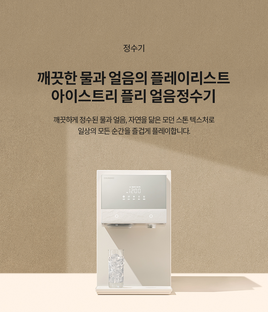 청호나이스 WI-60C90511M 얼음냉온정수기 아이스트리플리 상세이미지 1