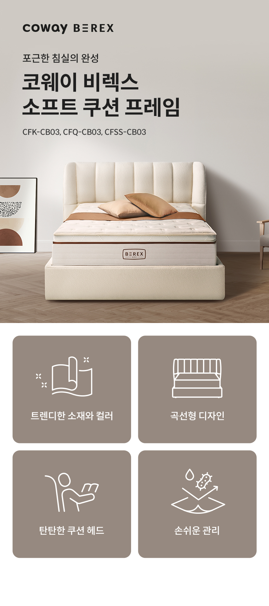 코웨이 CFSS-CB03 코웨이 비렉스 소프트 쿠션 프레임 상세이미지 1