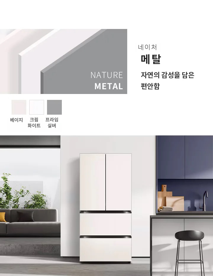 네이처 메탈, 자연의 감성을 담은 편안함이라는 문구가 있습니다. 배경에는 베이지, 크림 화이트, 프라임 실버 색상의 패널이 겹쳐져 있으며, 주방 공간에 크림 화이트 색상의 냉장고가 놓여 있습니다. 주변에는 식물과 소파, 주방 가구가 배치되어 있으며, 조리 도구와 싱크대가 보입니다.