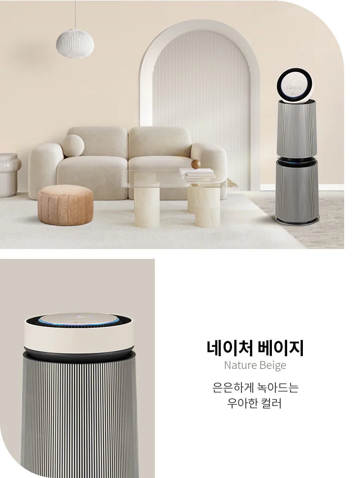 네이처 베이지라는 문구와 함께 "은은하게 녹아드는 우아한 컬러"라는 설명이 있습니다. 배경은 베이지 톤의 벽과 아치형 장식이 있는 거실로, 소파와 작은 테이블, 공기청정기가 배치되어 있습니다. 공기청정기는 세련된 디자인으로, 주변의 인테리어와 조화를 이루고 있습니다.