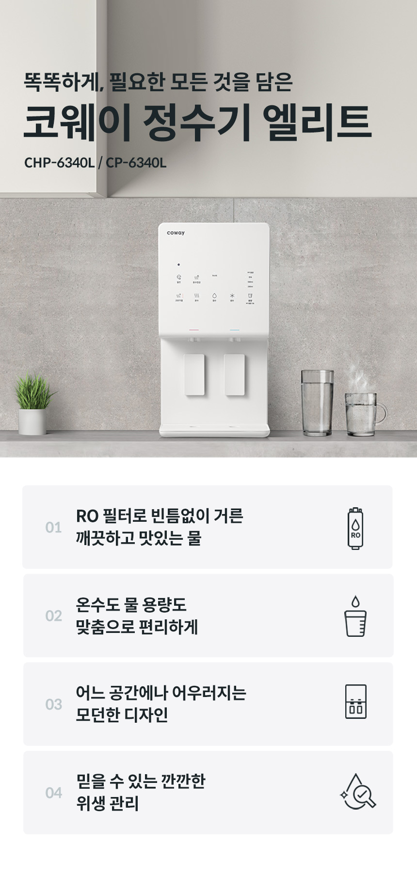 코웨이 CP-6340L 코웨이 엘리트 정수기 상세이미지 1